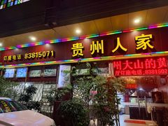 -贵州人家·酸汤火锅·20年老字号