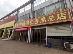 门面-天回镇何氏豆腐(总店)