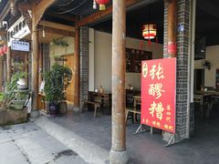 门面-张醪糟(街子店)