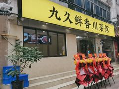 -盐与味葱葱鲫鱼•自贡菜江湖菜(春熙店)