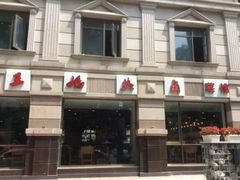 门面-王妈热卤·川味馆(海昌店)