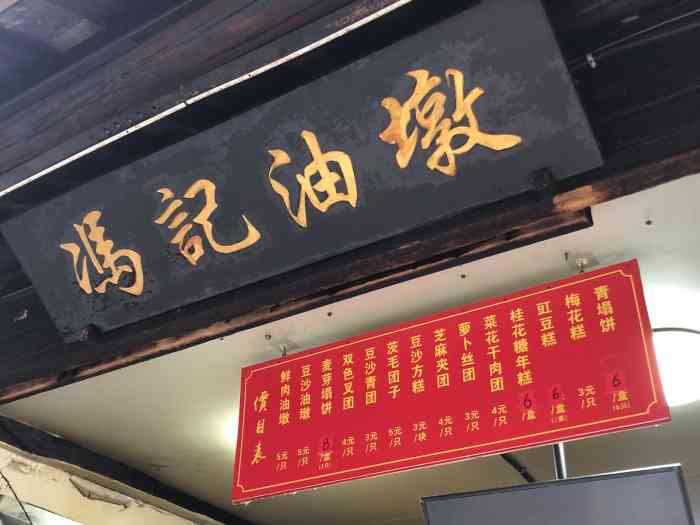 冯记油墩-"整个黎里古镇就属冯记油墩子最热闹,生意最.