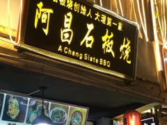 门面-阿昌白族石板烧(大理古城店)