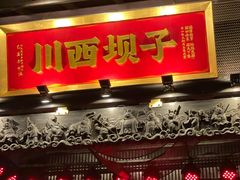 门面-川西坝子火锅(清江东路3.0直营店)