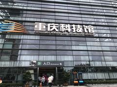 -重庆科技馆