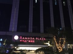 -大汉金桥华美达广场酒店·食秀全日制餐厅