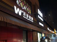 门面-果蔬好生活超市(东湖店)