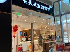 门面-石头先生的烤炉(济南领秀城贵和店)