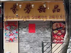 -芬芳甜品(同福路店)