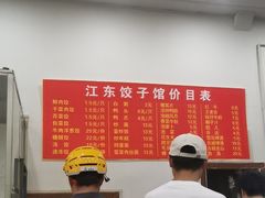 -江东饺子馆(江东路店)
