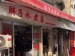 -胖子水煮(铁路三村无任何分店)