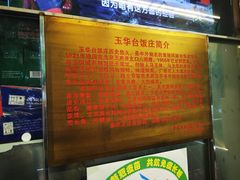 -玉华台饭庄(裕中西里小区店)