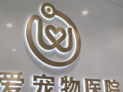 -关爱宠物医院·猫科中心·消化科(滨湖万达分院)