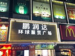 -鹏润达环球服贸广场