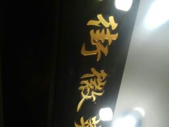 -临街徽菜馆·正宗黄山味