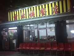 门面-吉云馄饨(桑梓路店)