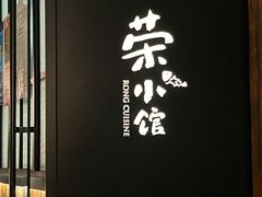 -荣小馆(安达仕店)