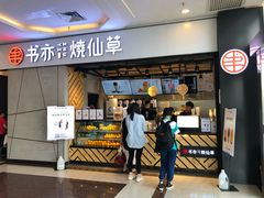门面-书亦烧仙草(吉利购物广场店)