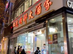 -光明邨大酒家(淮海路店)
