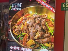 -阿当·小炒牛肉面(人广店)
