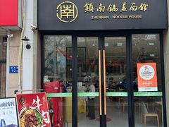 -镇南锅盖面馆(解放路店)