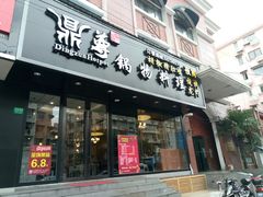 门面-鼎尊锅物料理(五角场店)