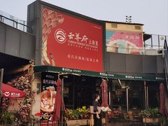 -云尊府云南菜·蒸汽石锅鱼(五棵松华熙店)