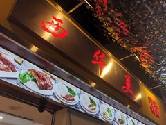 门面-西华美食品(鹤洞店)