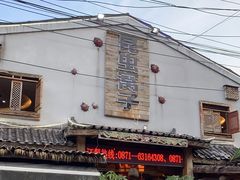 -昆虫窝子·特色云南菜(拓东路总店)