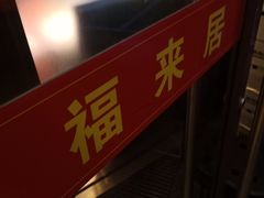 门面-福来居烤鸭店(天坛二店)