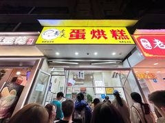 -易老大蛋烘糕(奎星楼总店)
