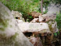 -惠山古镇·寄畅园