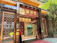 -南园酒家(前进路店)