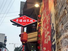 -南门黄孃甜不辣