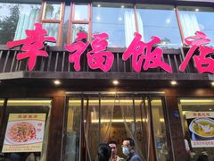 门面-幸福饭店(佛山路东段店)