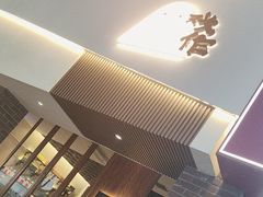 -戏作寿司(观音桥店)