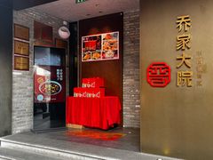 -请晋·乔家大院(建外大街店)