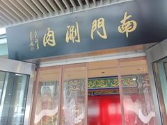 -南门涮肉(上海二店)