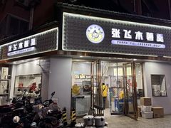 -张飞木薯羹(金鱼巷店)