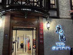 -鹿园 MOOSE(长宁店)
