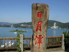 -日月潭