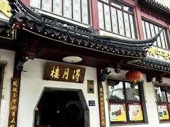 -得月楼·省级非遗·传统苏帮菜(观前店)