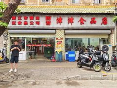 -津津食品店