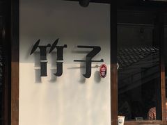 -竹子咖啡bamboo coffee