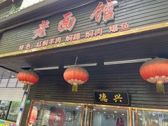 -德兴老面馆(德平路店)