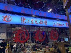 -文三里屯面馆(三里屯店)