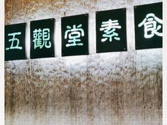 -五观堂素食(新华路店)