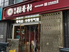 -北京稻香村(零号店·廿四节气馆店)
