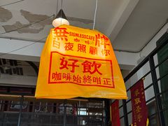 -无牌咖啡&酒馆