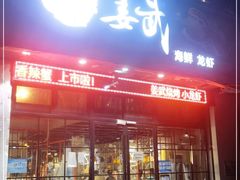 门面-姜武烧烤(赛格广场店)
